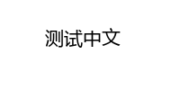 太好了